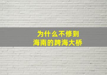 为什么不修到海南的跨海大桥