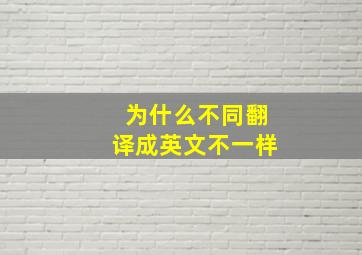 为什么不同翻译成英文不一样