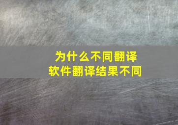 为什么不同翻译软件翻译结果不同