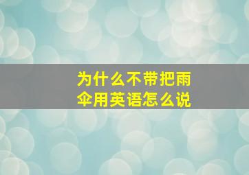 为什么不带把雨伞用英语怎么说