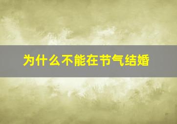 为什么不能在节气结婚