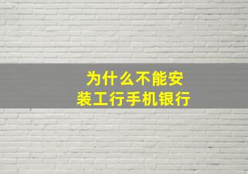 为什么不能安装工行手机银行