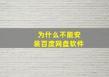 为什么不能安装百度网盘软件