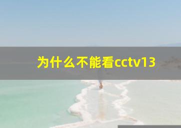 为什么不能看cctv13