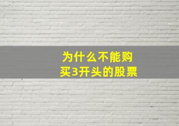 为什么不能购买3开头的股票