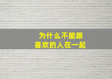 为什么不能跟喜欢的人在一起