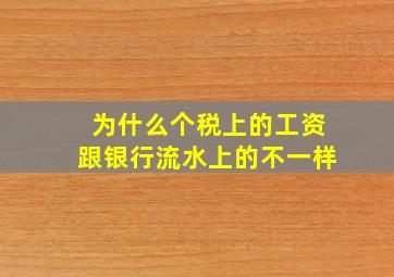 为什么个税上的工资跟银行流水上的不一样