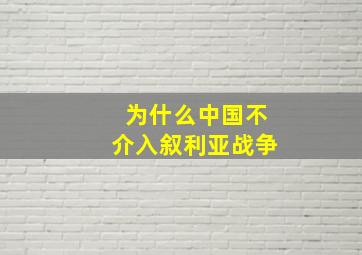 为什么中国不介入叙利亚战争