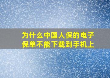 为什么中国人保的电子保单不能下载到手机上