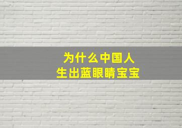 为什么中国人生出蓝眼睛宝宝