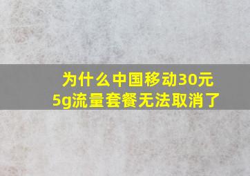 为什么中国移动30元5g流量套餐无法取消了