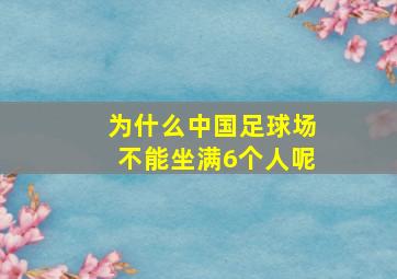 为什么中国足球场不能坐满6个人呢