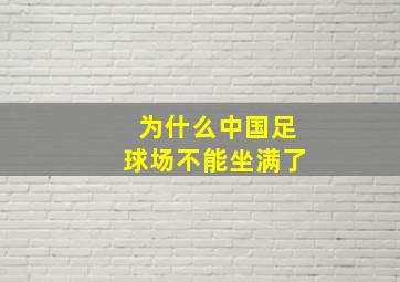 为什么中国足球场不能坐满了