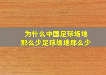 为什么中国足球场地那么少足球场地那么少