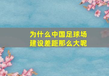 为什么中国足球场建设差距那么大呢