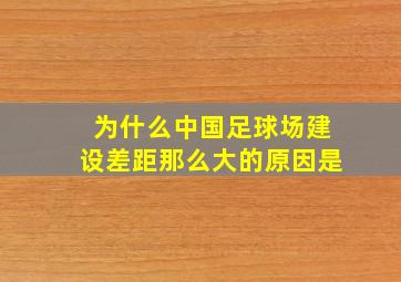 为什么中国足球场建设差距那么大的原因是