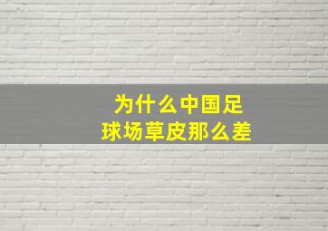 为什么中国足球场草皮那么差