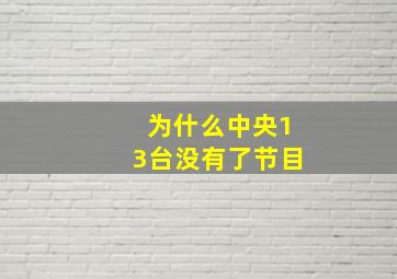 为什么中央13台没有了节目