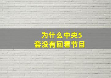 为什么中央5套没有回看节目