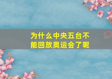 为什么中央五台不能回放奥运会了呢