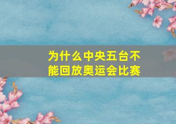 为什么中央五台不能回放奥运会比赛