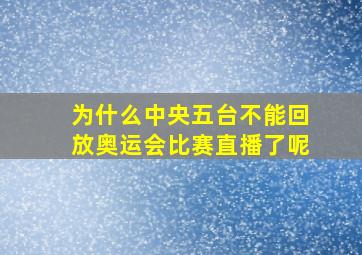 为什么中央五台不能回放奥运会比赛直播了呢