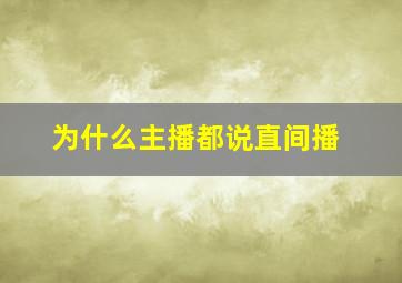 为什么主播都说直间播