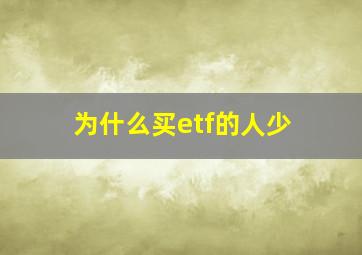 为什么买etf的人少