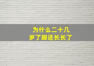 为什么二十几岁了脚还长长了