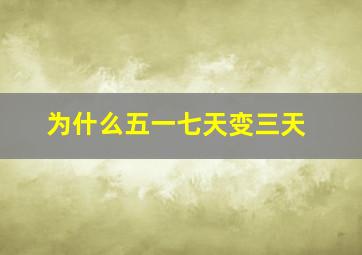 为什么五一七天变三天