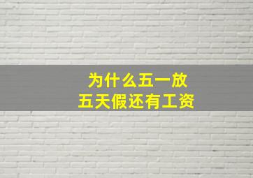 为什么五一放五天假还有工资