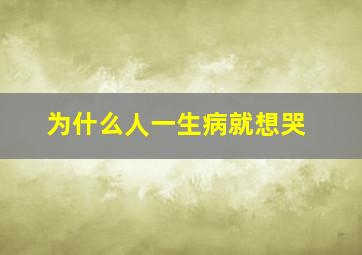 为什么人一生病就想哭