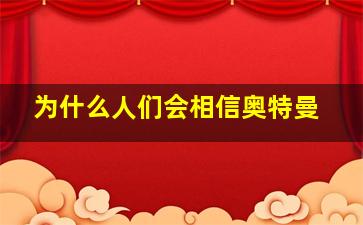 为什么人们会相信奥特曼