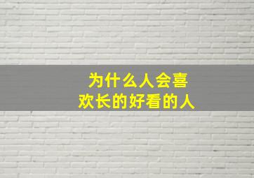 为什么人会喜欢长的好看的人