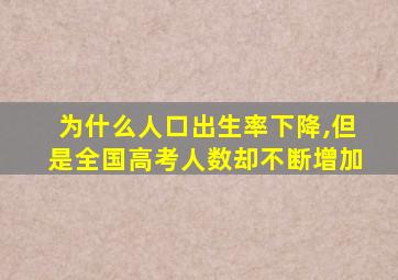 为什么人口出生率下降,但是全国高考人数却不断增加