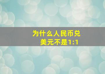 为什么人民币兑美元不是1:1