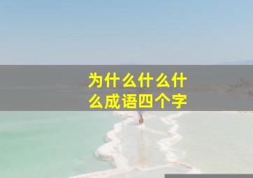 为什么什么什么成语四个字