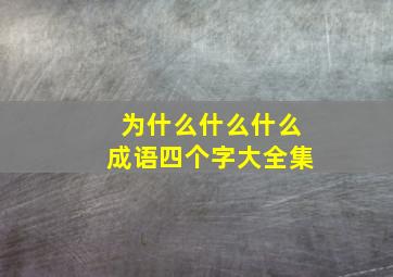 为什么什么什么成语四个字大全集