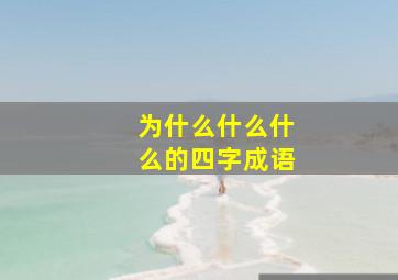 为什么什么什么的四字成语