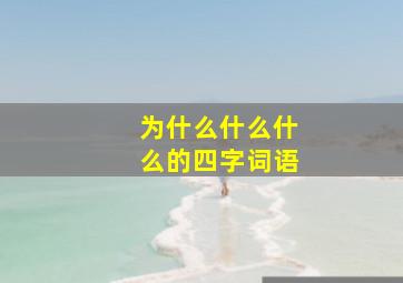 为什么什么什么的四字词语