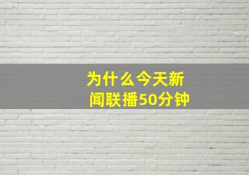 为什么今天新闻联播50分钟