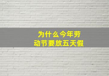 为什么今年劳动节要放五天假