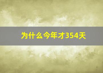 为什么今年才354天