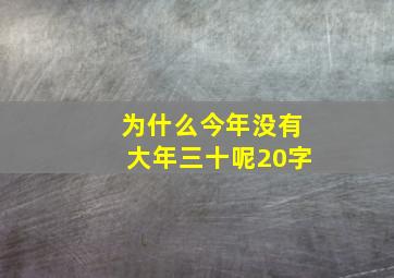 为什么今年没有大年三十呢20字