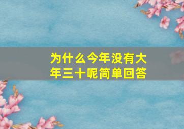 为什么今年没有大年三十呢简单回答