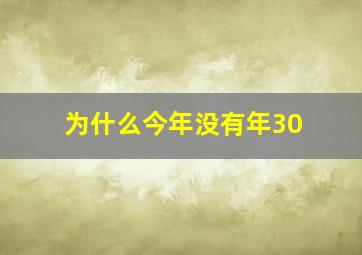 为什么今年没有年30