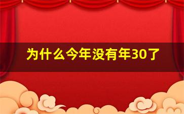 为什么今年没有年30了