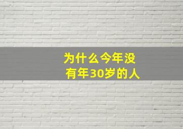 为什么今年没有年30岁的人