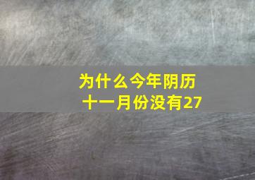 为什么今年阴历十一月份没有27