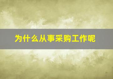 为什么从事采购工作呢